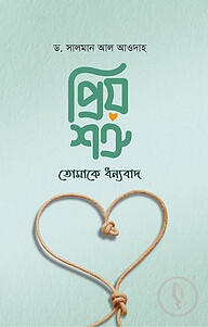 প্রিয় শত্রু! তোমাকে ধন্যবাদ