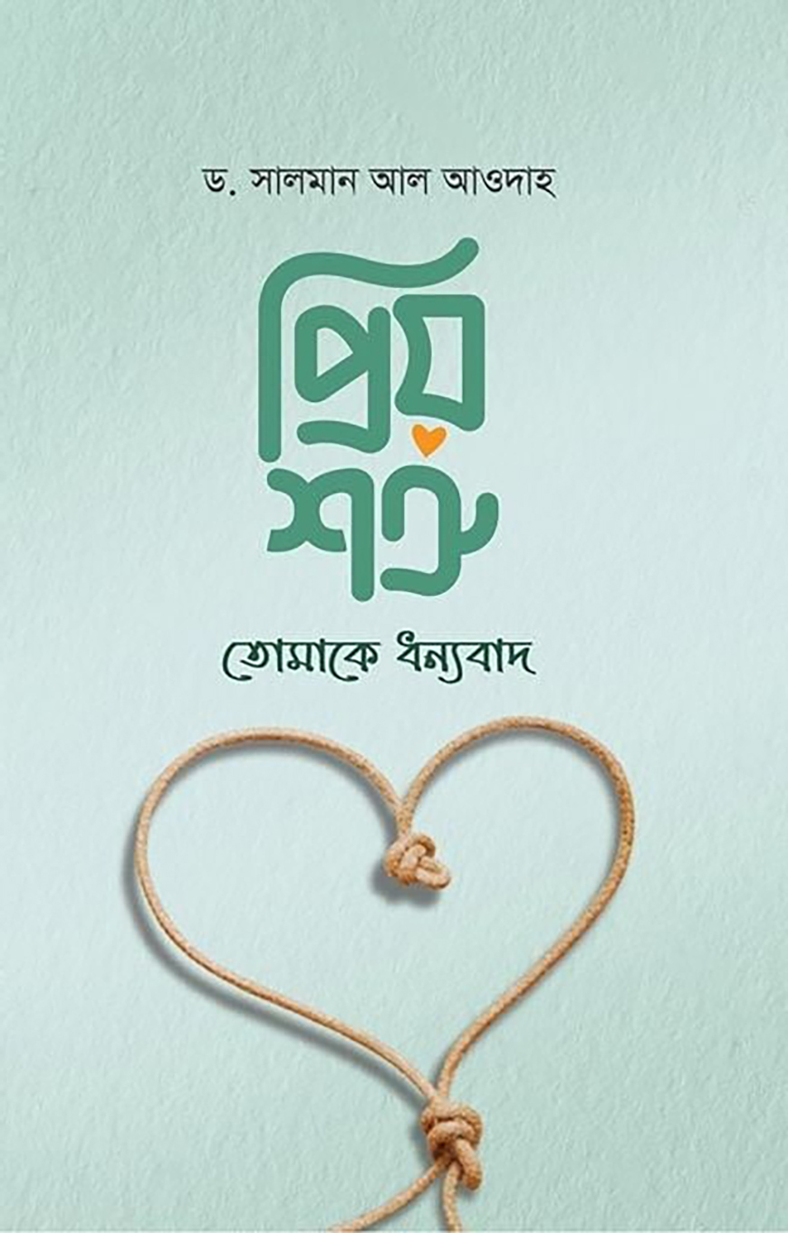 প্রিয় শত্রু! তোমাকে ধন্যবাদ