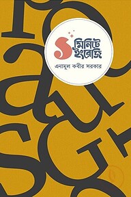 ১ মিনিটে ইংরেজি