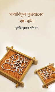 মাআরিফুল কুরআনের গল্প-ঘটনা