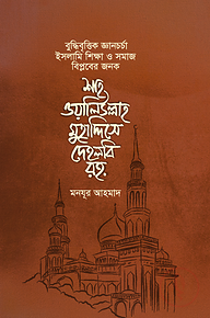 শাহ ওয়ালিউল্লাহ মুহাদ্দিসে দেহলবি