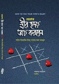 যেভাবে স্ত্রীর হৃদয় জয় করবেন