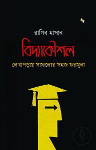 বিদ্যাকৌশল লেখাপড়ায় সাফল্যের সহজ ফরমুলা