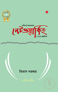 বেসিক টু অ্যাডভান্সড নেটওয়ার্কিং