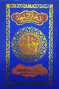 নূরানী হাফেজী কোরআন (ফেন্সি)