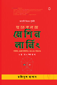 হাতেকলমে মেশিন লার্নিং (দ্বিতীয় সংস্করণ)