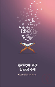 কুরআনের সাথে হৃদয়ের কথা
