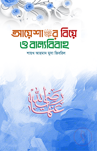 আয়েশার বিয়ে ও বাল্যবিবাহ
