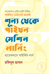 শূন্য থেকে পাইথন মেশিন লার্নিং (হাতেকলমে সাইকিট-লার্ন)