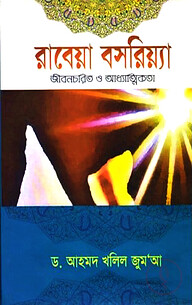 রাবেয়া বসরিয়্যা (র) (জীবনচরিত্র ও আধ্যাত্মিকতা)