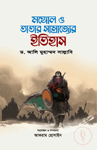 মঙ্গোল ও তাতার সাম্রাজের ইতিহাস (১ম ও ২য় খণ্ড)