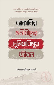 আকাবির মনীষীদের দুনিয়াবিমুখ জীবন