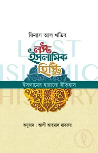 লস্ট ইসলামিক হিস্ট্রি (ইসলামের হারানো ইতিহাস) (পেপার ব্যাক)