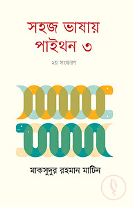 সহজ ভাষায় পাইথন-৩