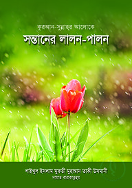 কুরআন সুন্নাহর আলোকে সন্তানের লালন পালন