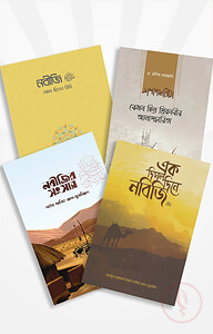 নবীজির দিবারাত্রি ﷺ (প্যাকেজ)