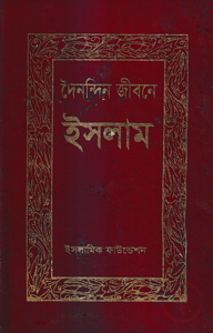 দৈনন্দিন জীবনে ইসলাম