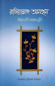 রাদিয়াল্লাহু আনহুম