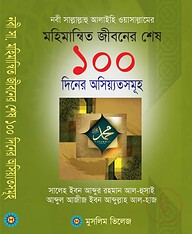 নবী (সাঃ) এর মহিমান্বত জীবনের শেষ ১০০ দিনের অসিয়্যতসমূহ