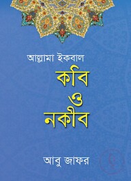 আল্লামা ইকবাল কবি ও নকীব