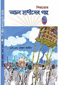 শিশুতোষ আল হাদীসের গল্প ১