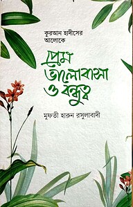 প্রেম ভালোবাসা ও বন্ধুত্ব