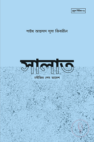 সালাত নবীজির শেষ আদেশ
