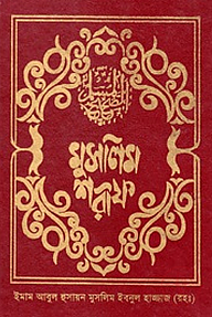 মুসলিম শরীফ (১ম-৬ষ্ঠ খণ্ড)