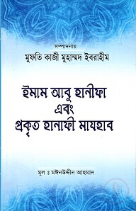 ইমাম আবু হানিফা এবং প্রকৃত হানাফি মাযহাব