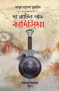 দ্য ব্যাটল অফ কাদিসিয়া (পরাশক্তি পারস্য সাম্রাজ্যের পতন)