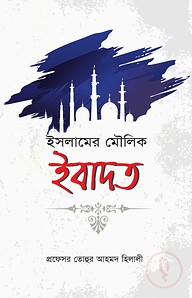 ইসলামের মৌলিক ইবাদত