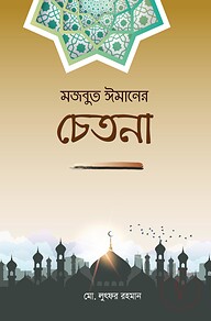 মজবুত ঈমানের চেতনা