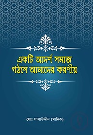 একটি আদর্শ সমাজ গঠনে আমাদের করণীয়