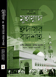 মুহাম্মাদ ﷺ হৃদয়ের বাদশা (২য় খণ্ড)