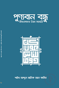পুণ্যবান বন্ধু জীবনসফরে উত্তম সহযাত্রী