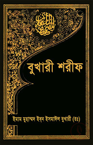 বুখারী শরীফ (১ম-১০ম খণ্ড)