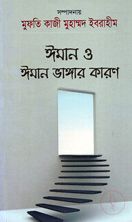 ঈমান ও ঈমান ভাঙ্গার কারণ