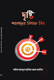 দৃষ্টি শয়তানের বিষাক্ত তীর