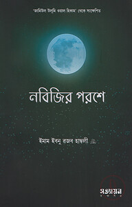 নবিজির পরশে