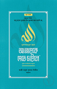 আল্লাহকে পেতে চাইলে