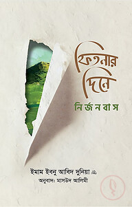ফিতনার দিনে নির্জনবাস