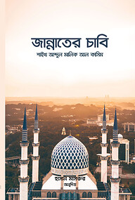 জান্নাতের চাবি