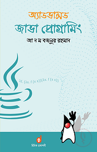 অ্যাডভান্সড জাভা প্রোগ্রামিং (পেপারব্যাক)