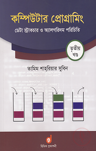কম্পিউটার প্রোগ্রামিং ৩য় খণ্ড ডেটা স্ট্রাকচার ও অ্যালগরিদম পরিচিতি