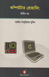 কম্পিউটার প্রোগ্রামিং দ্বিতীয় খণ্ড
