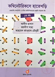 কম্বিনেটরিকসে হাতেখড়ি ১ম খণ্ড (প্রোগ্রামিং কনটেস্ট ও গণিত অলিম্পিয়াডের প্রস্তুতি সহায়ক বই) (পেপারব্যাক)