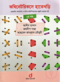 কম্বিনেটরিকসে হাতেখড়ি ২য় খণ্ড (প্রোগ্রামিং কনটেস্ট ও গণিত অলিম্পিয়াডের প্রস্তুতি সহায়ক বই) (পেপারব্যাক)