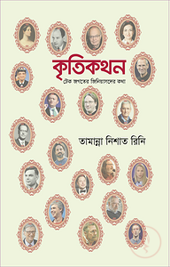 কৃতিকথন (টেক জগতের জিনিয়াসদের কথা)