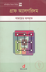 গ্রাফ অ্যালগরিদম (পেপারব্যাক)