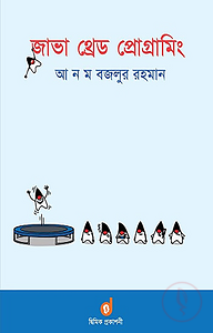 জাভা থ্রেড প্রোগ্রামিং (পেপারব্যাক)